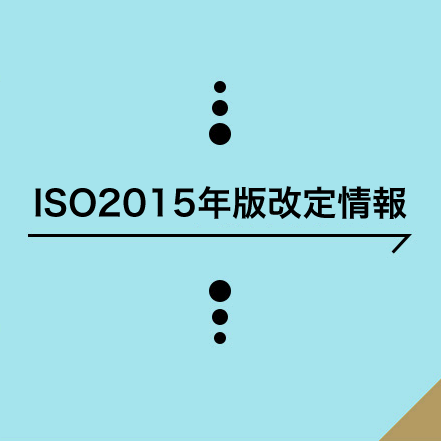 ISO2015年版改定情報