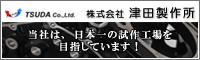 株式会社 津田製作所