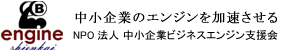 広島から発信するものづくり、NPO法人 中小企業ビジネスエンジン支援会
