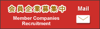 会員企業募集中