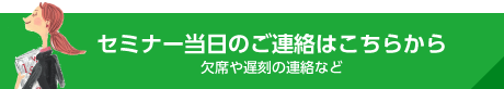 セミナー当日のご連絡はこちらから