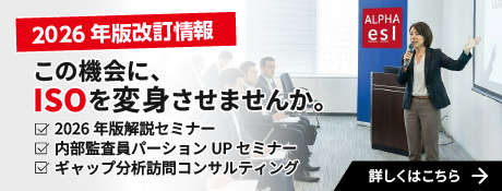 2026年版改訂情報〜この機会に、ISOを変身させませんか。