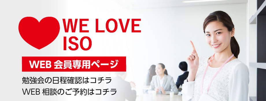 WE LOVE ISO〜WEB会員専用ページ〜勉強会の日程確認・WEB相談のご予約コチラ